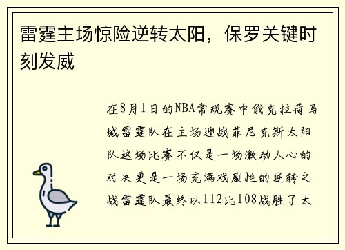 雷霆主场惊险逆转太阳，保罗关键时刻发威