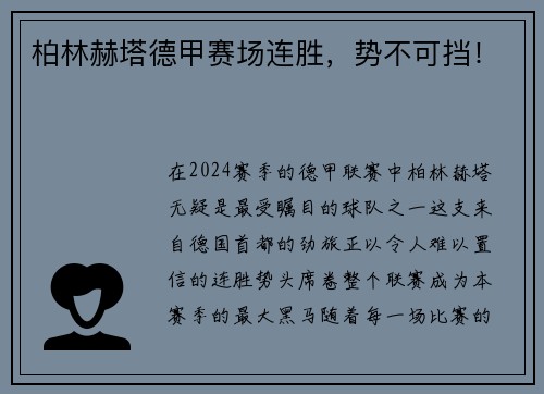 柏林赫塔德甲赛场连胜，势不可挡！