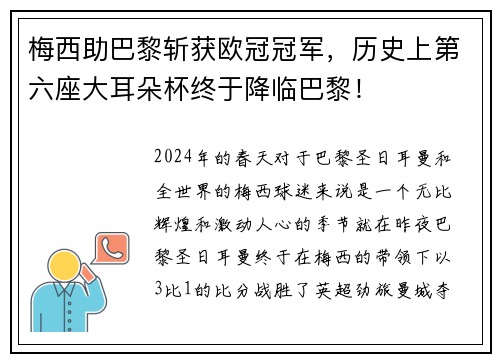 梅西助巴黎斩获欧冠冠军，历史上第六座大耳朵杯终于降临巴黎！