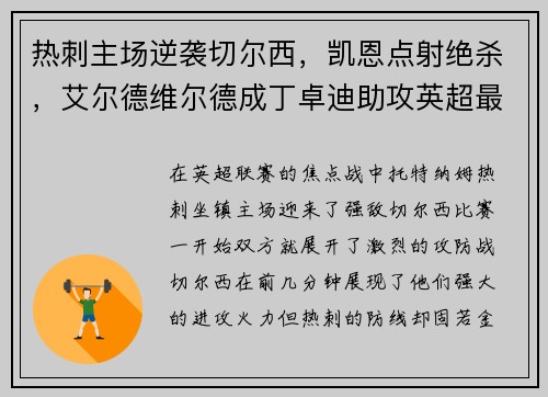 热刺主场逆袭切尔西，凯恩点射绝杀，艾尔德维尔德成丁卓迪助攻英超最好后卫