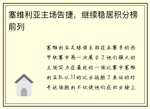 塞维利亚主场告捷，继续稳居积分榜前列