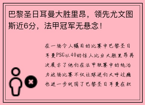 巴黎圣日耳曼大胜里昂，领先尤文图斯近6分，法甲冠军无悬念！