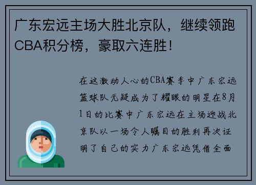 广东宏远主场大胜北京队，继续领跑CBA积分榜，豪取六连胜！