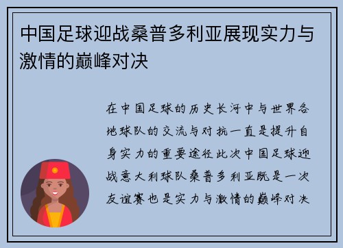 中国足球迎战桑普多利亚展现实力与激情的巅峰对决