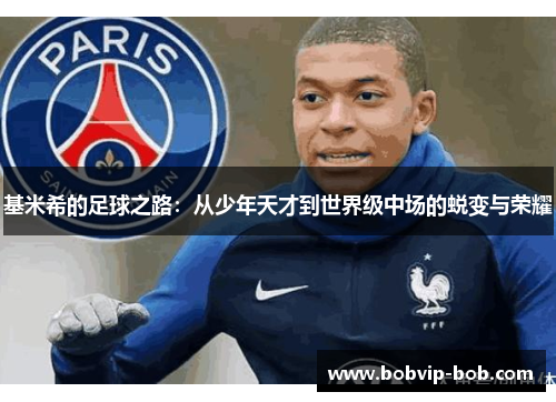 基米希的足球之路：从少年天才到世界级中场的蜕变与荣耀