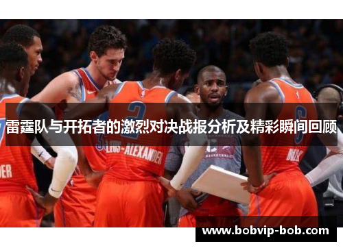 雷霆队与开拓者的激烈对决战报分析及精彩瞬间回顾