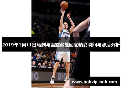 2019年1月11日马刺与雷霆激战回顾精彩瞬间与赛后分析