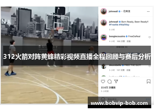 312火箭对阵黄蜂精彩视频直播全程回顾与赛后分析