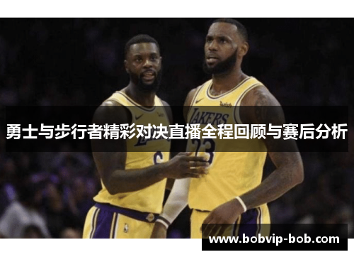 勇士与步行者精彩对决直播全程回顾与赛后分析