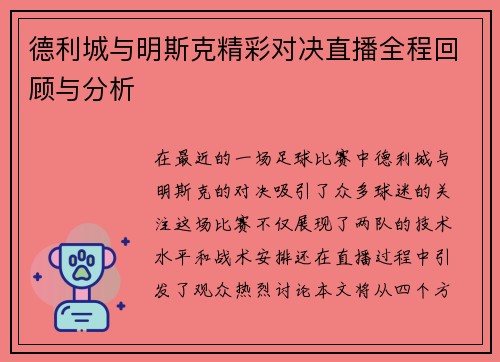 德利城与明斯克精彩对决直播全程回顾与分析