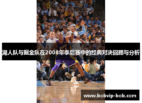 湖人队与掘金队在2008年季后赛中的经典对决回顾与分析